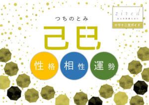 己巳男|四柱推命【己巳 (つちのとみ)】の特徴｜性格・恋愛・ 